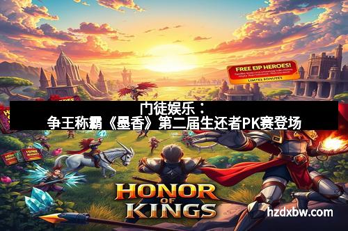 门徒娱乐：争王称霸《墨香》第二届生还者PK赛登场